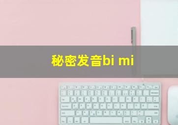 秘密发音bi mi